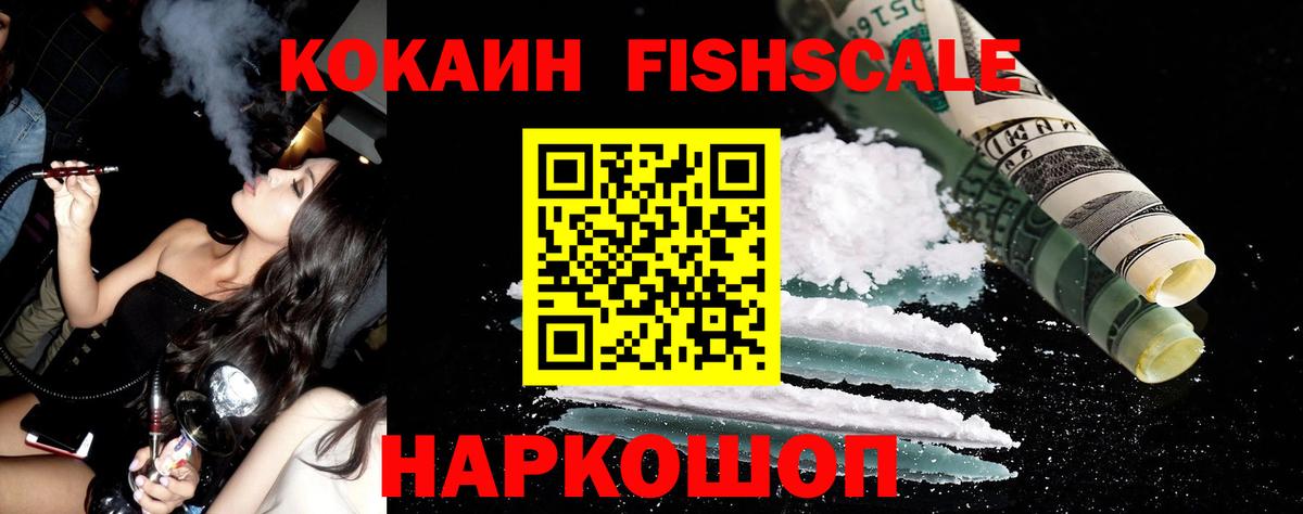 Кокаин Fish Scale Астрахань